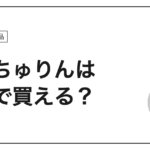 もっちゅりんはどこで買える？アイキャッチ画像