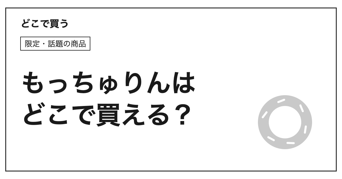 もっちゅりんはどこで買える？アイキャッチ画像