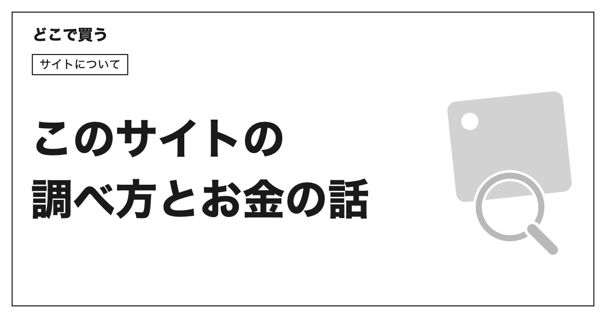 このサイトの調べ方とお金の話