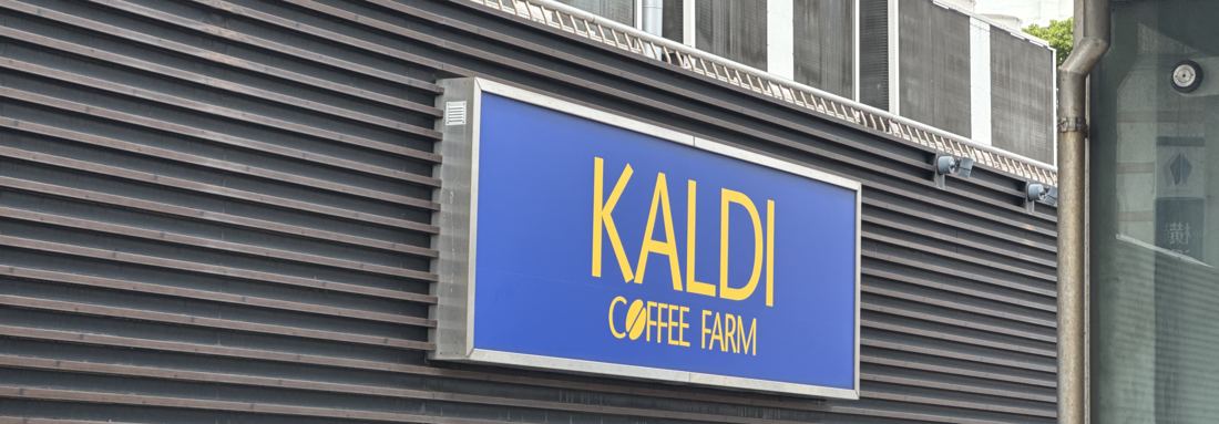 カルディコーヒーファーム さいか屋藤沢店の店舗看板